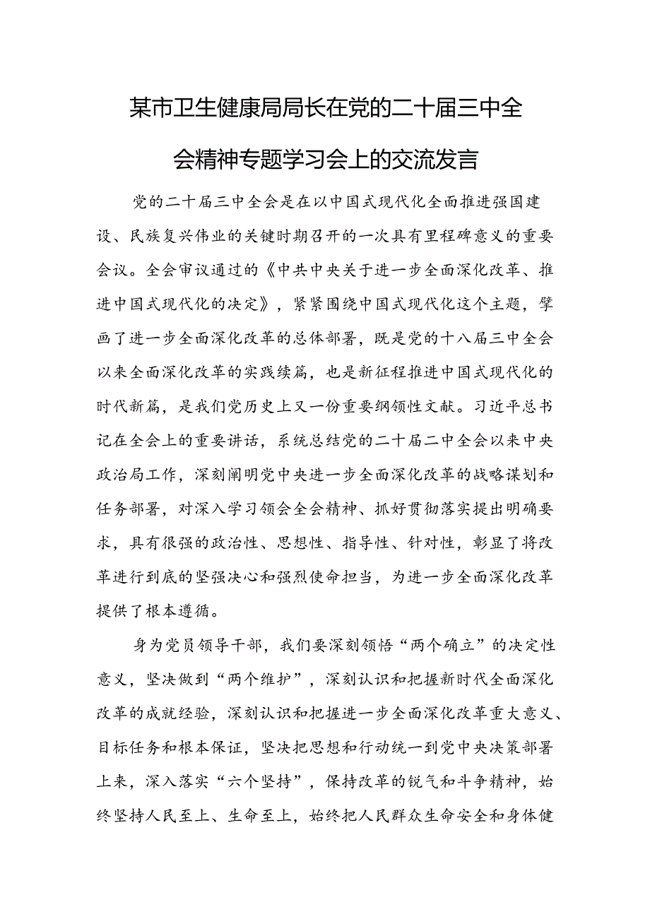 某市卫生健康局局长在党的二十三中全会精神专题学习会上的交流发言.docx_第1页