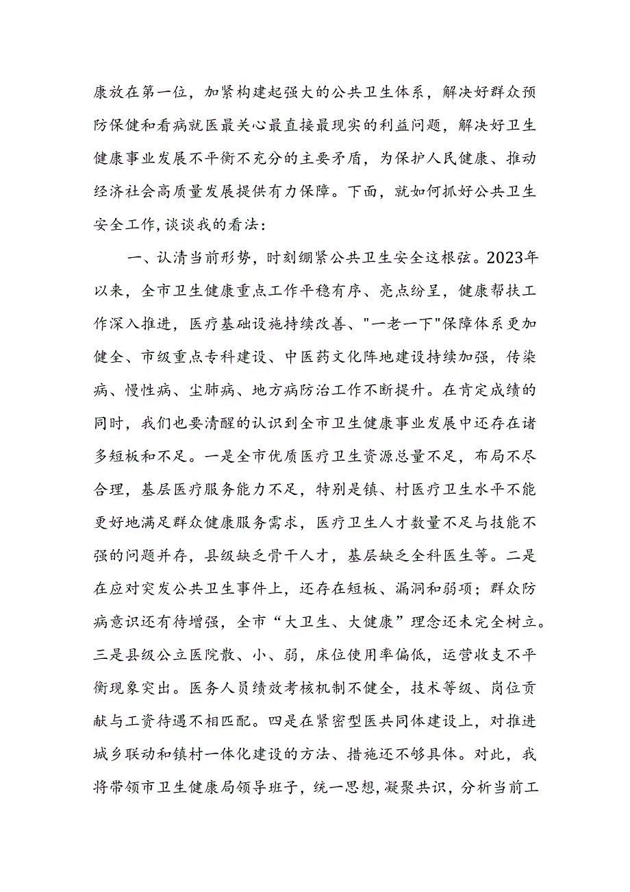 某市卫生健康局局长在党的二十三中全会精神专题学习会上的交流发言.docx_第2页
