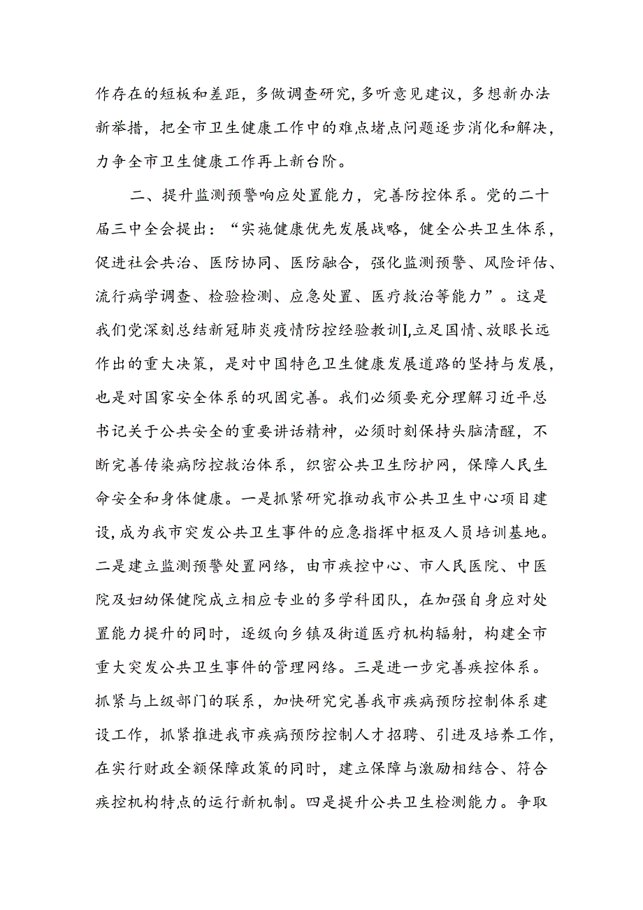 某市卫生健康局局长在党的二十三中全会精神专题学习会上的交流发言.docx_第3页