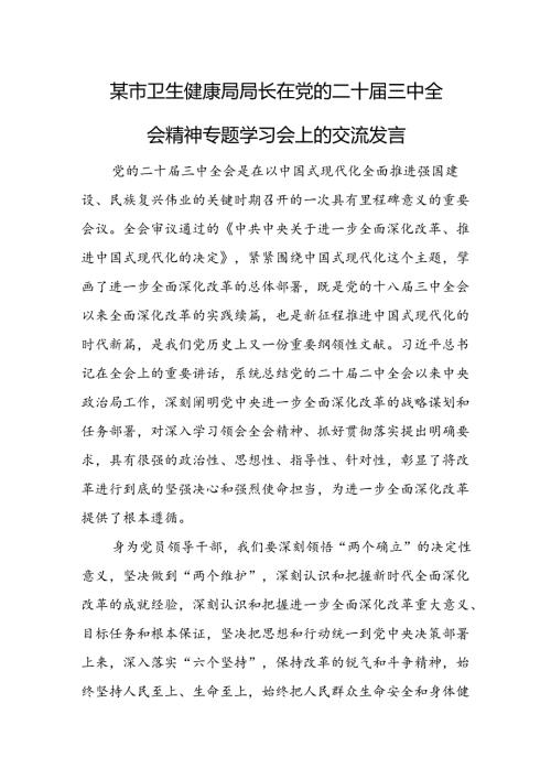 某市卫生健康局局长在党的二十三中全会精神专题学习会上的交流发言.docx