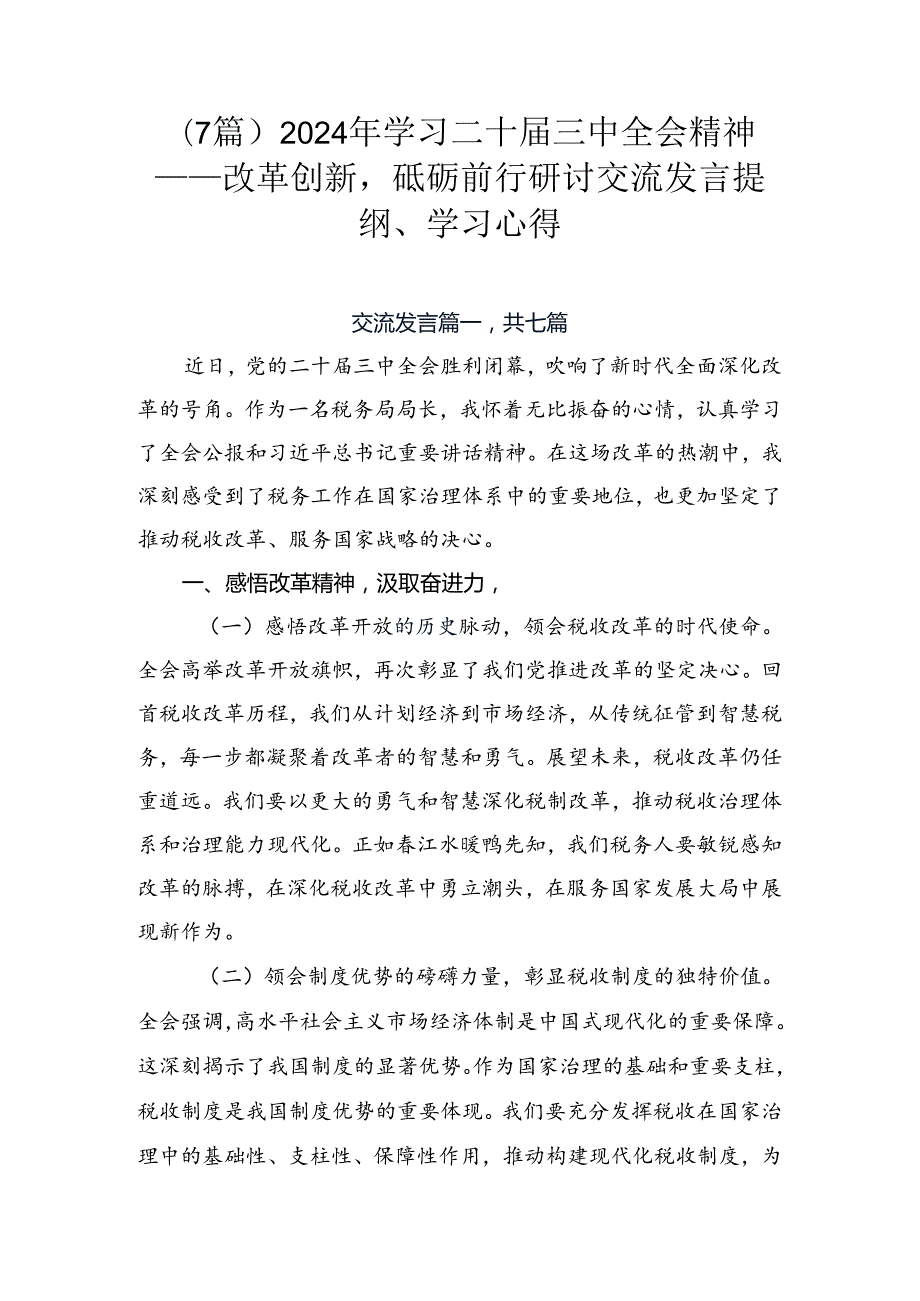 （7篇）2024年学习二十三中全会精神——改革创新砥砺前行研讨交流发言提纲、学习心得.docx_第1页