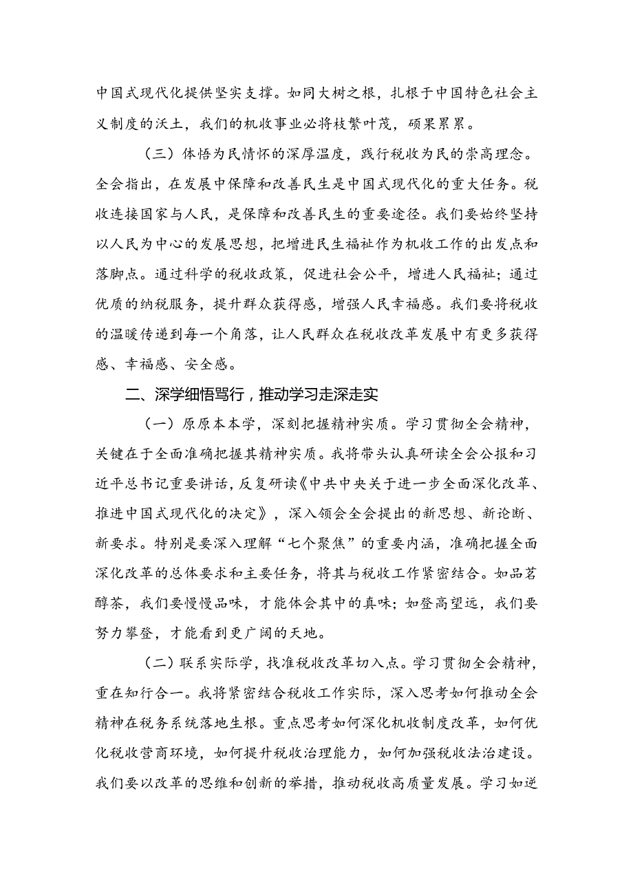 （7篇）2024年学习二十三中全会精神——改革创新砥砺前行研讨交流发言提纲、学习心得.docx_第2页