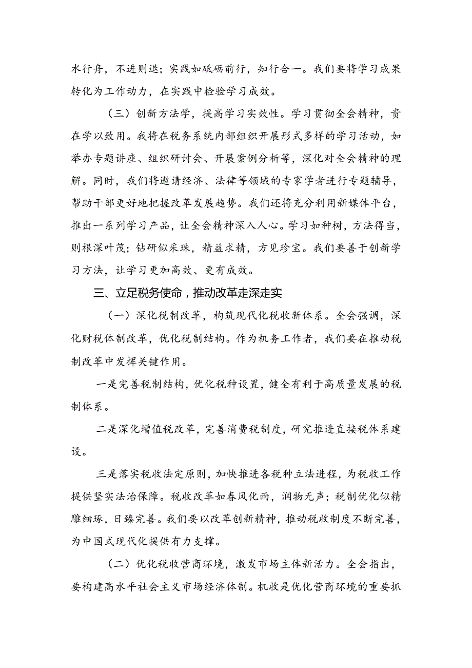 （7篇）2024年学习二十三中全会精神——改革创新砥砺前行研讨交流发言提纲、学习心得.docx_第3页