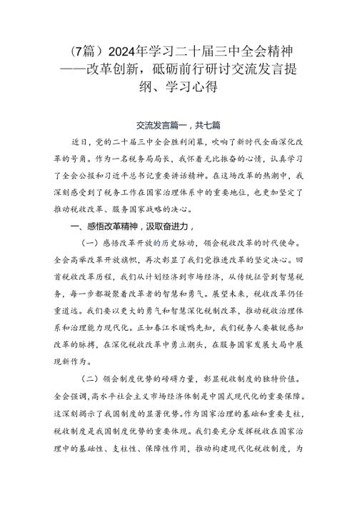 （7篇）2024年学习二十三中全会精神——改革创新砥砺前行研讨交流发言提纲、学习心得.docx