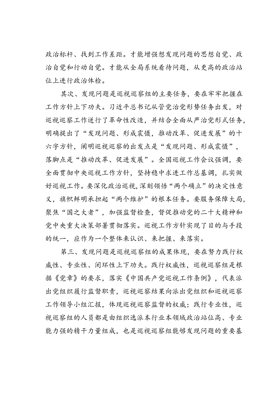 党课讲稿：提高综合能力确保巡视巡察质效.docx_第2页