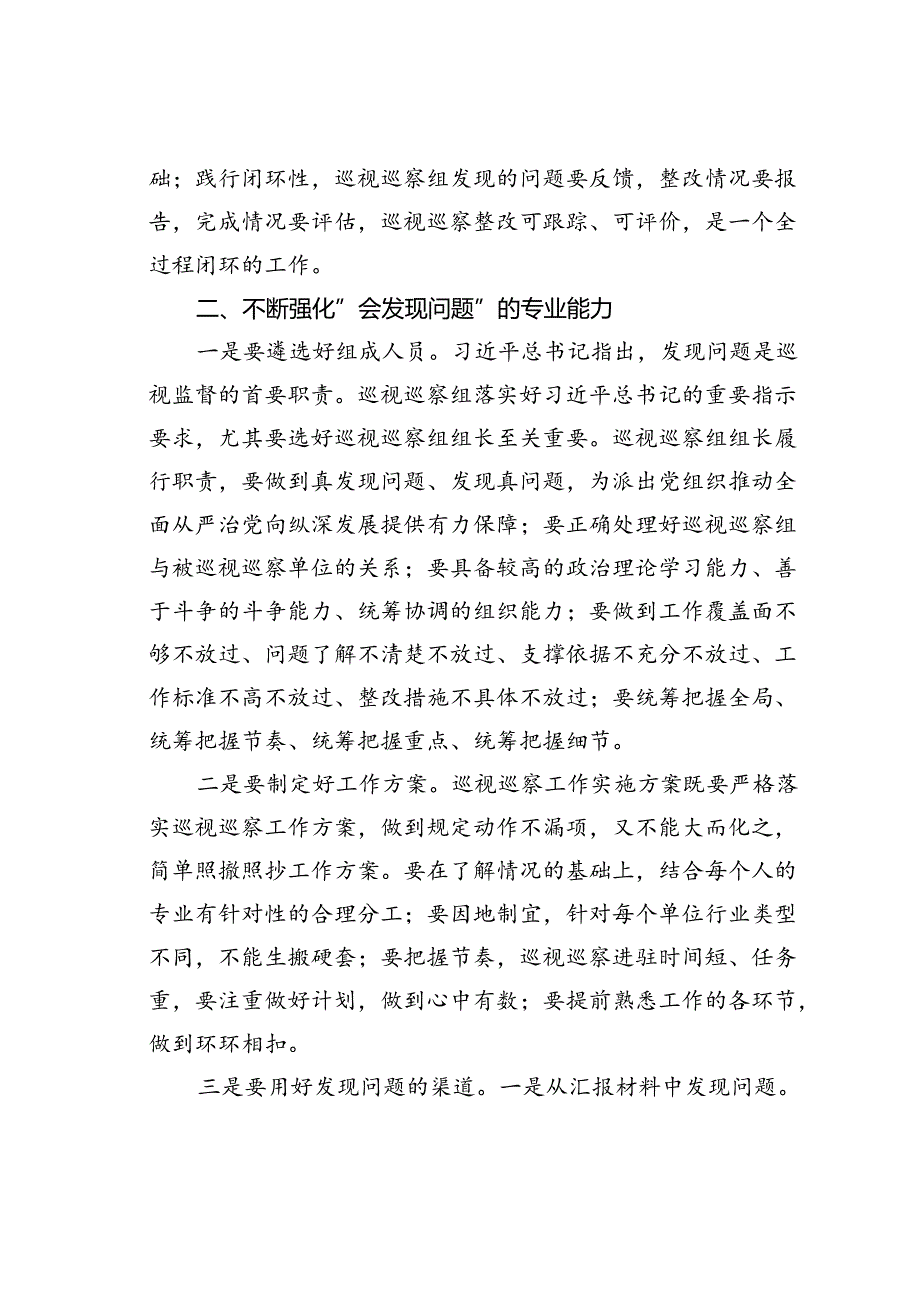 党课讲稿：提高综合能力确保巡视巡察质效.docx_第3页