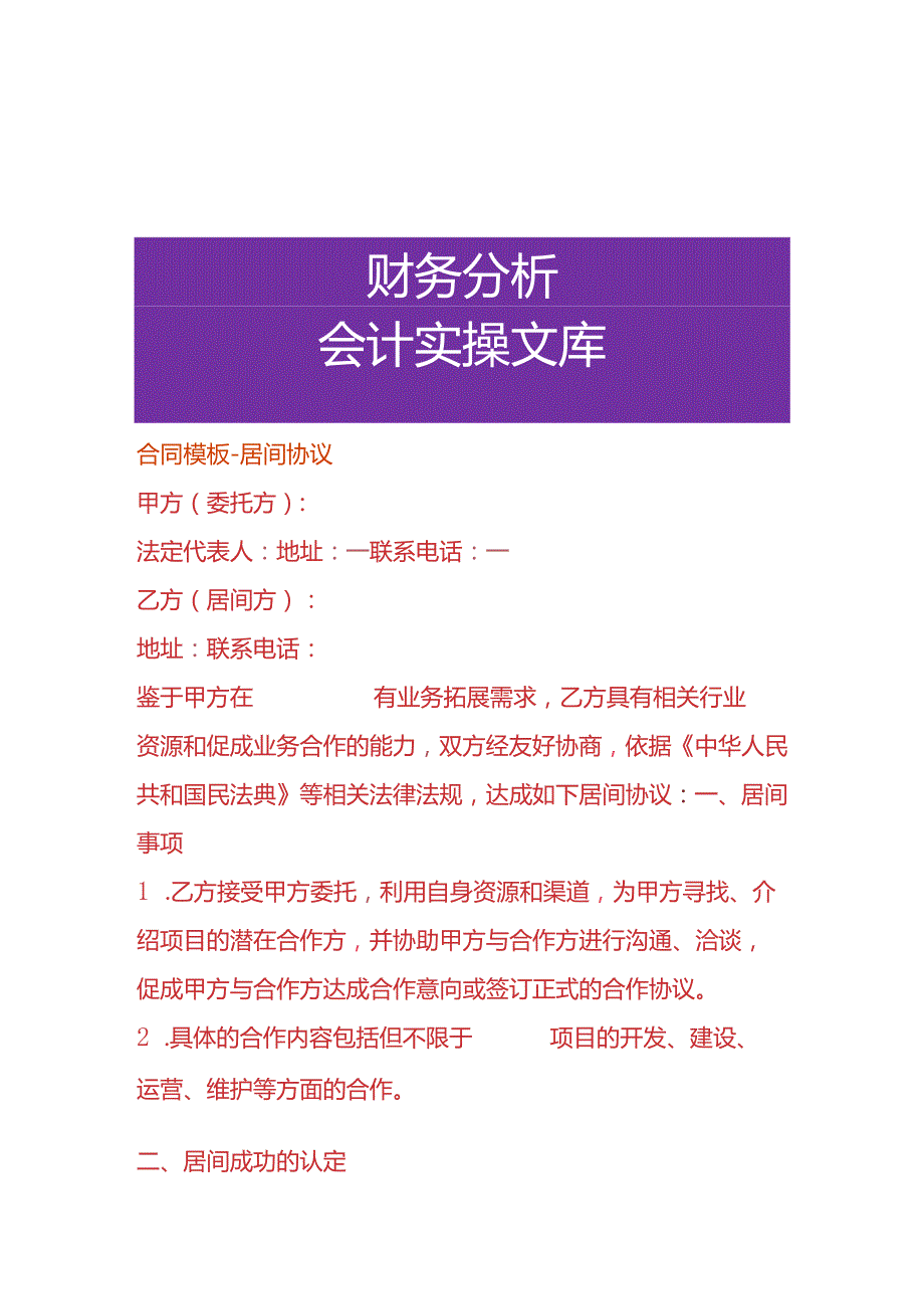 合同模板居间协议.docx_第1页