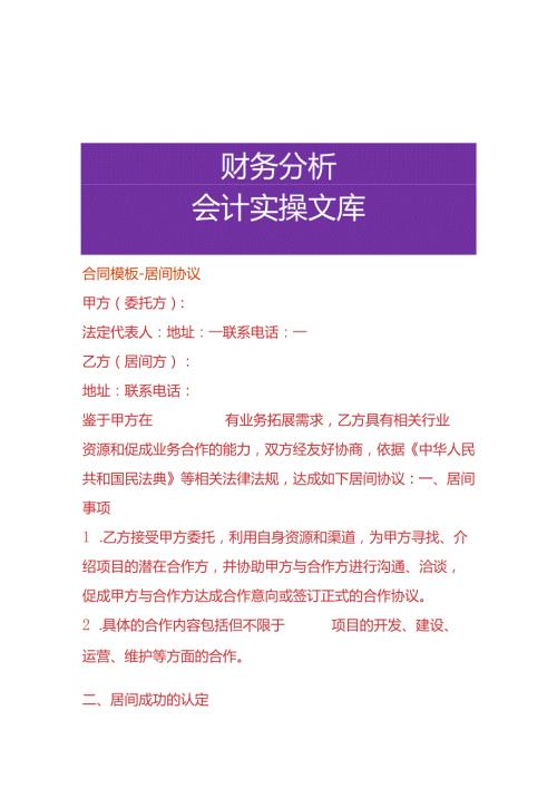 合同模板居间协议.docx