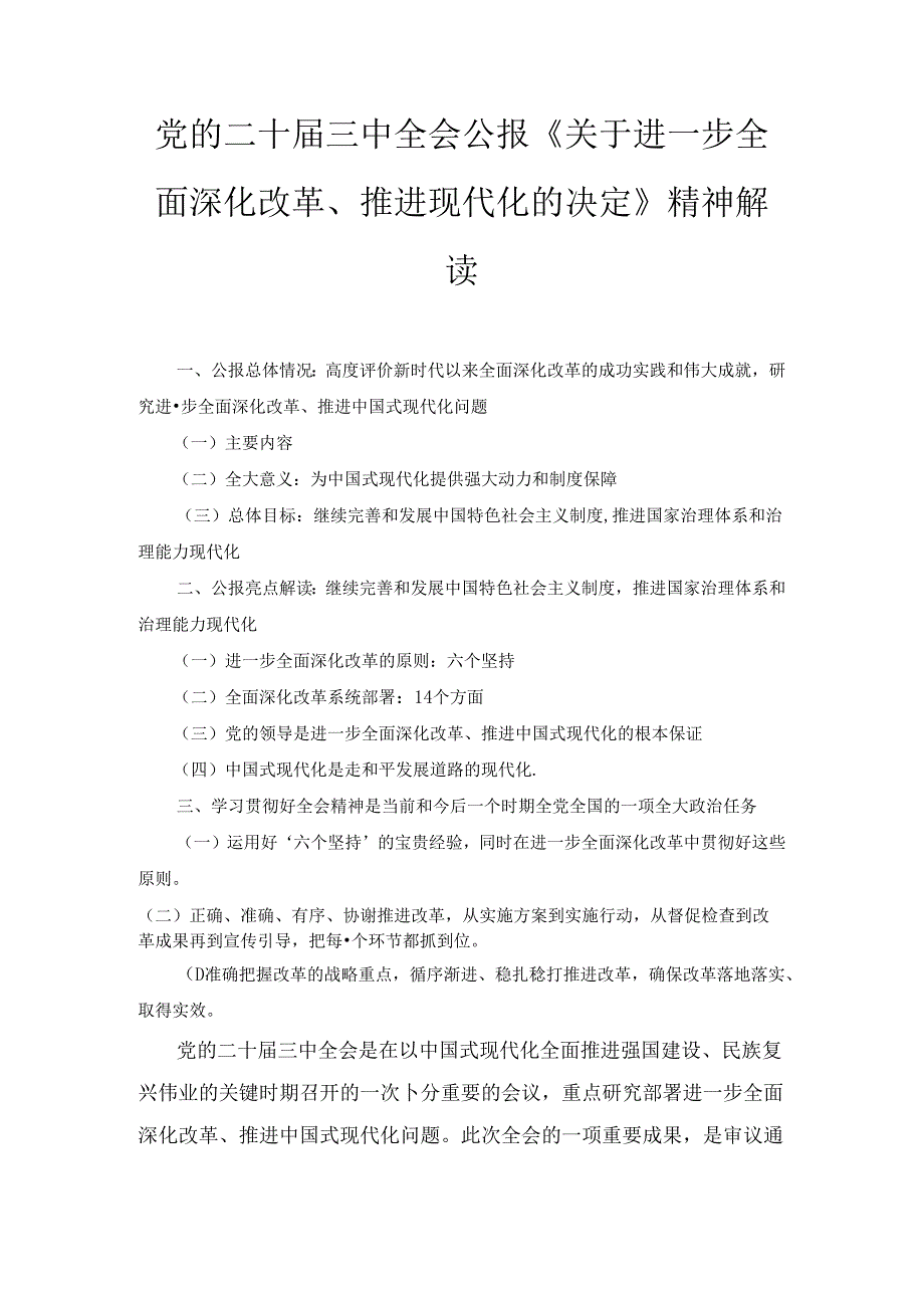党的二十三中全会公报《关于进一步全面深化改革、推进现代化的决定》精神解读（2024）.docx_第1页