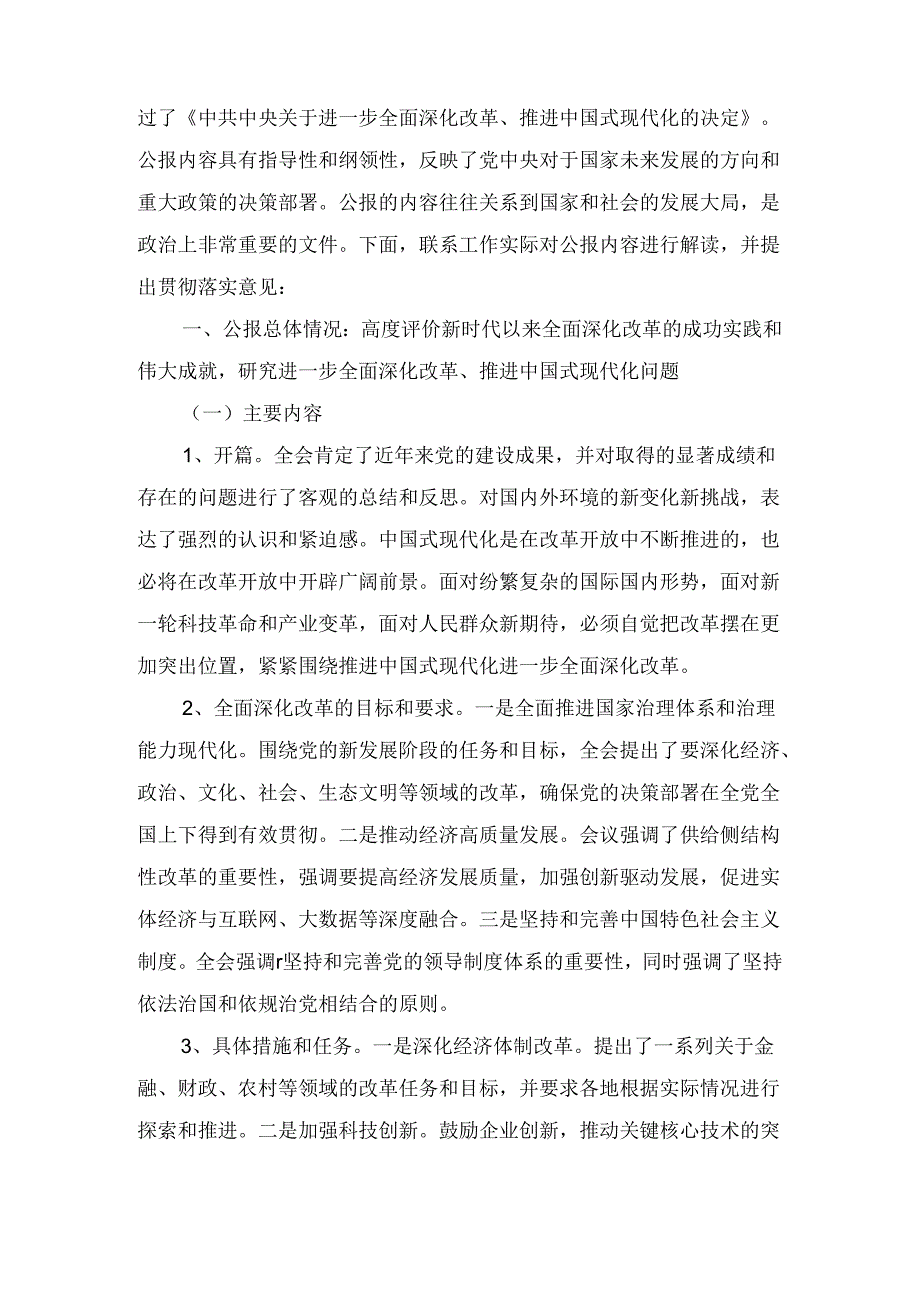 党的二十三中全会公报《关于进一步全面深化改革、推进现代化的决定》精神解读（2024）.docx_第2页