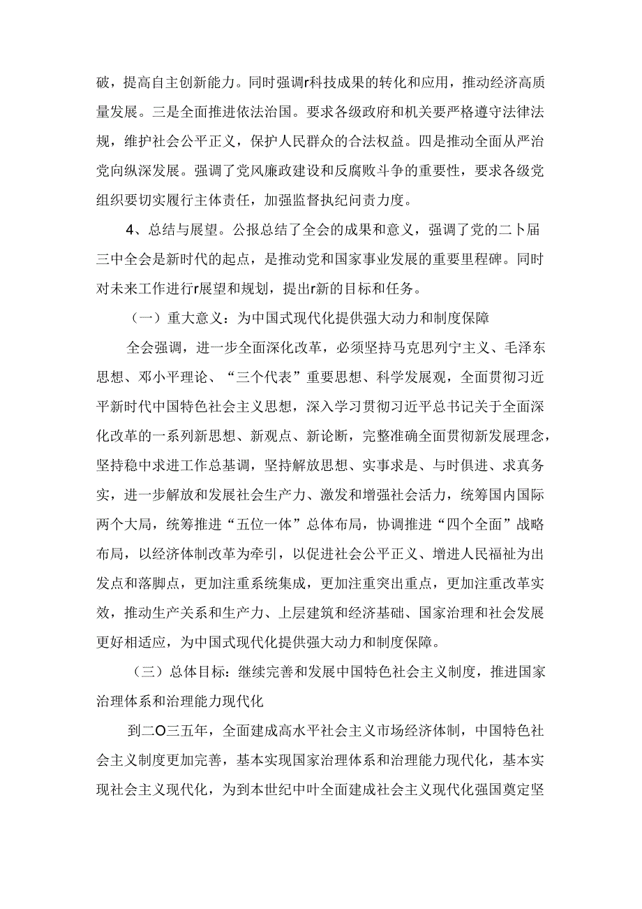 党的二十三中全会公报《关于进一步全面深化改革、推进现代化的决定》精神解读（2024）.docx_第3页