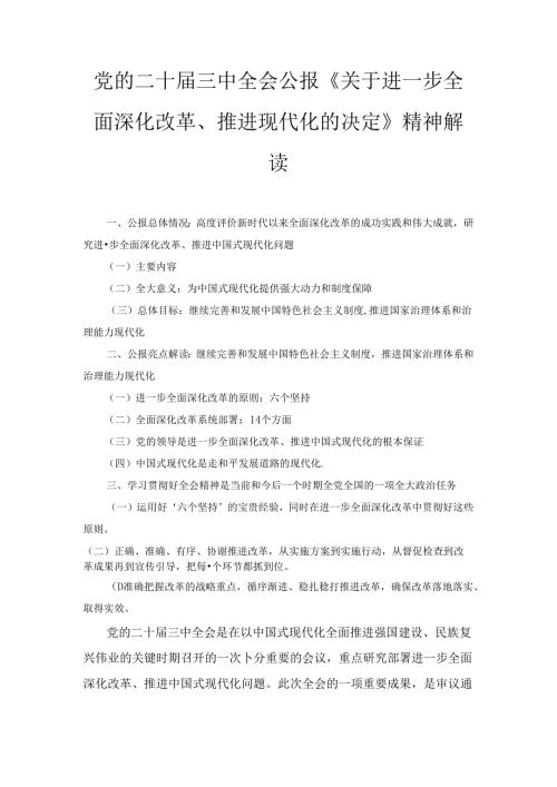 党的二十三中全会公报《关于进一步全面深化改革、推进现代化的决定》精神解读（2024）.docx