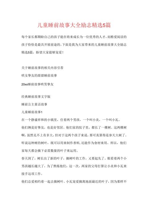 儿童睡前故事大全励志精选5篇.docx