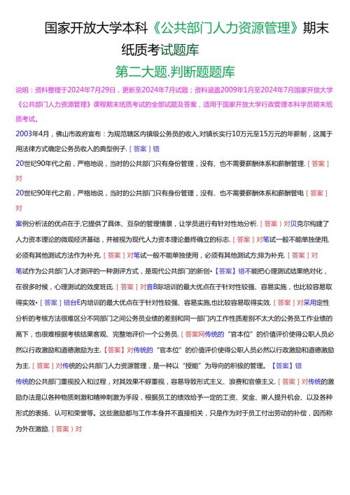 国家开放大学本科《公共部门人力资源管理》期末纸质考试第二大题判断题题库[2025版].docx