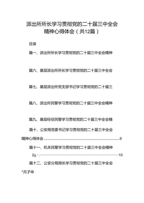 派出所所长学习贯彻党的二十三中全会精神心得体会【12篇精选】供参考.docx