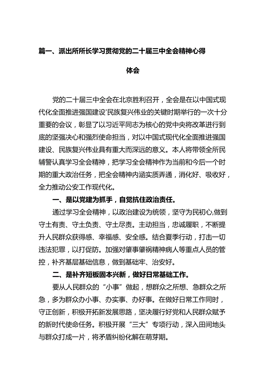 派出所所长学习贯彻党的二十三中全会精神心得体会【12篇精选】供参考.docx_第3页