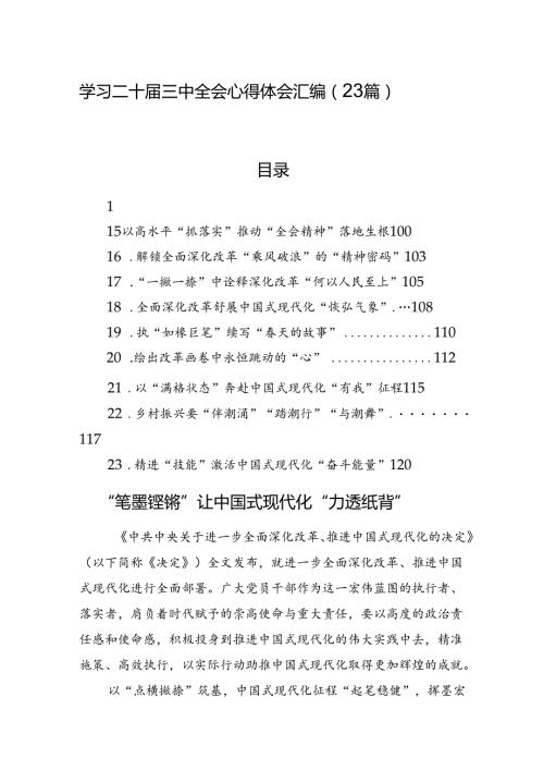 学习二十三中全会心得体会汇编（23篇）.docx