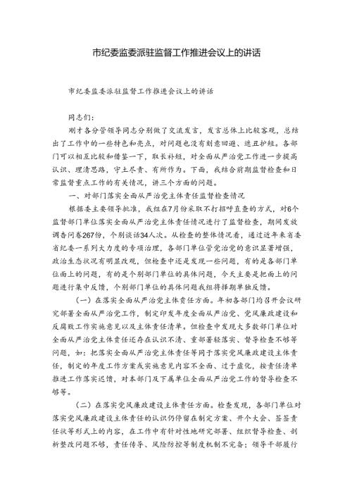 市纪委监委派驻监督工作推进会议上的讲话.docx