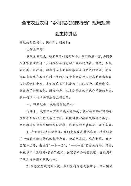 全市农业农村“乡村振兴加速行动”现场观摩会主持讲话.docx