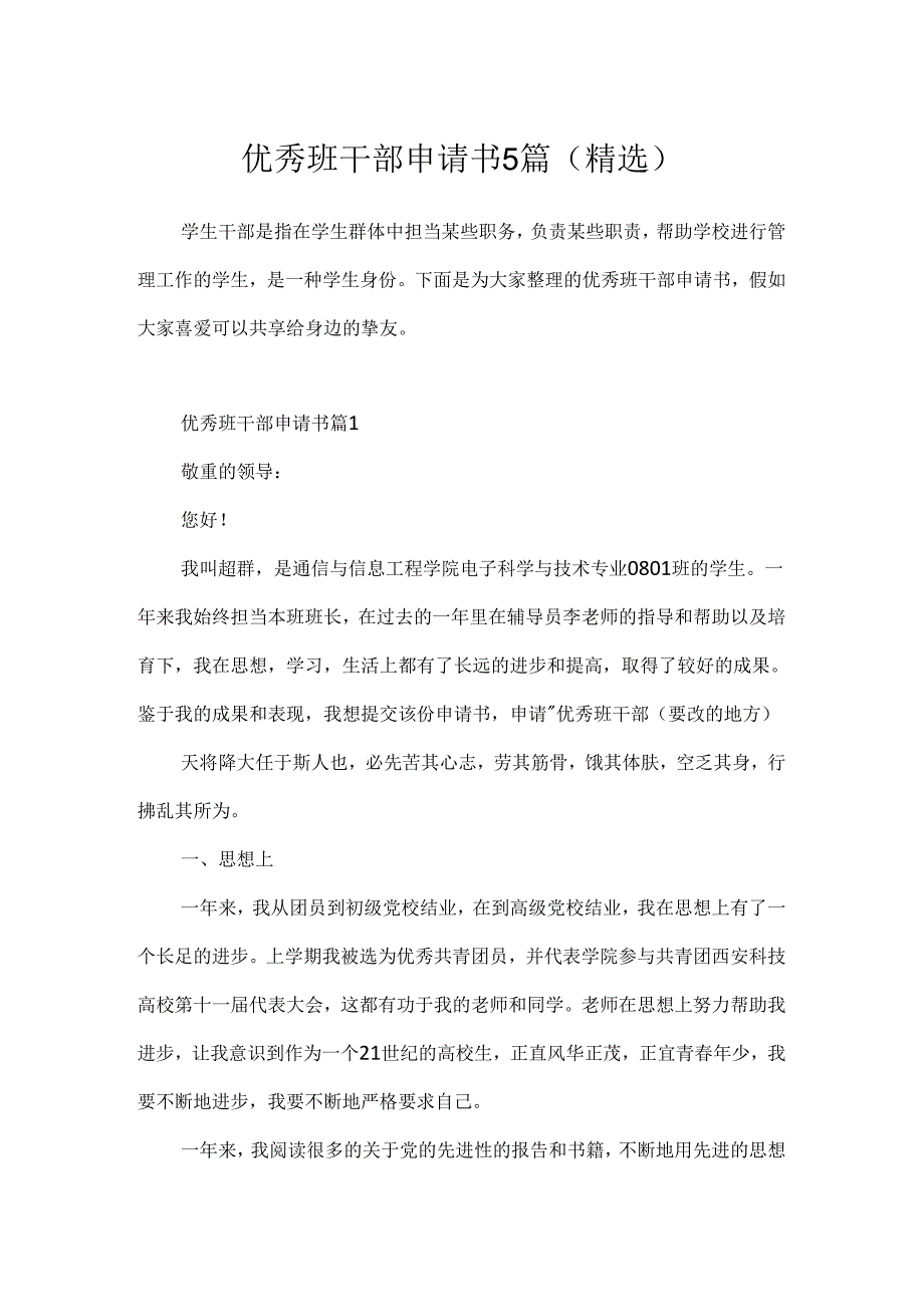 优秀班干部申请书5篇(精选).docx_第1页