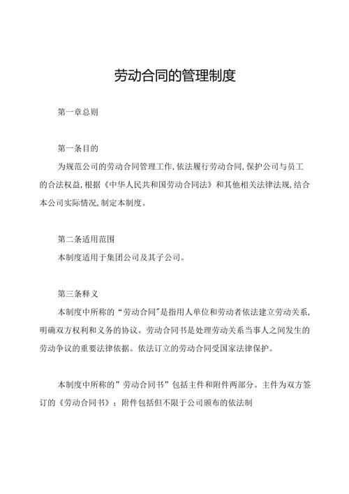 劳动合同的管理制度.docx