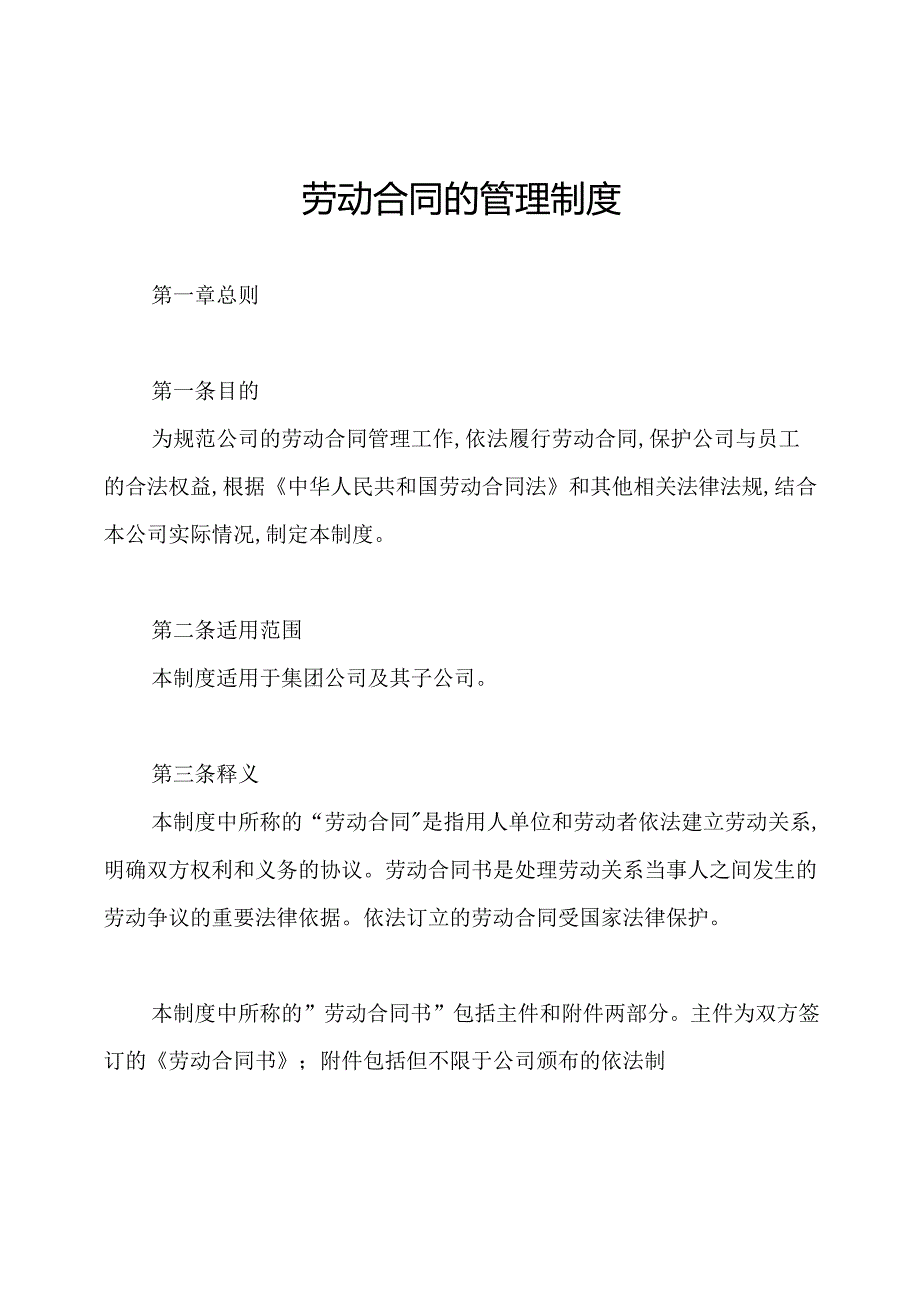 劳动合同的管理制度.docx_第1页