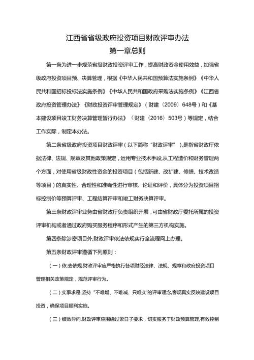 江西省省级政府投资项目财政评审办法.docx