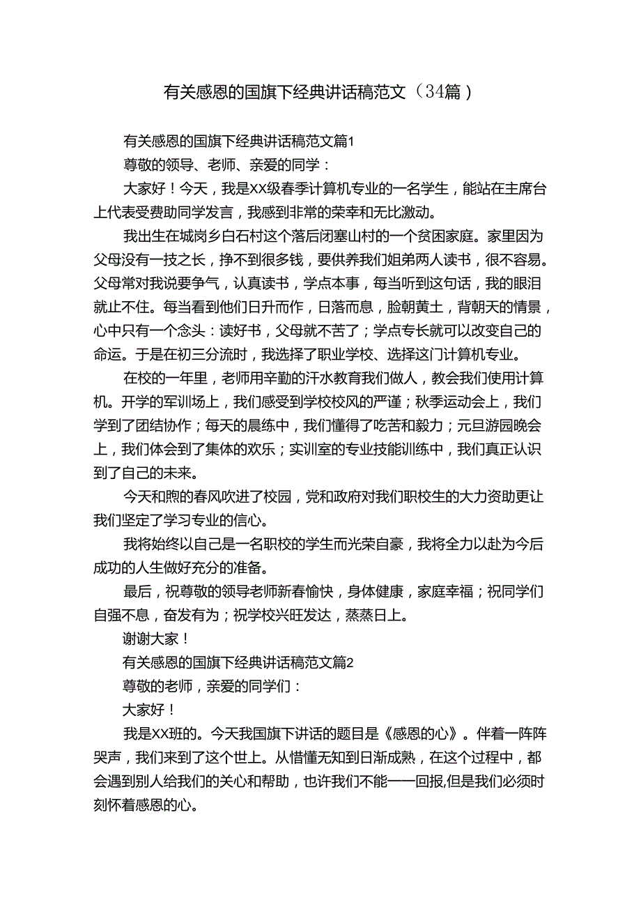 有关感恩的国旗下经典讲话稿范文（34篇）.docx_第1页
