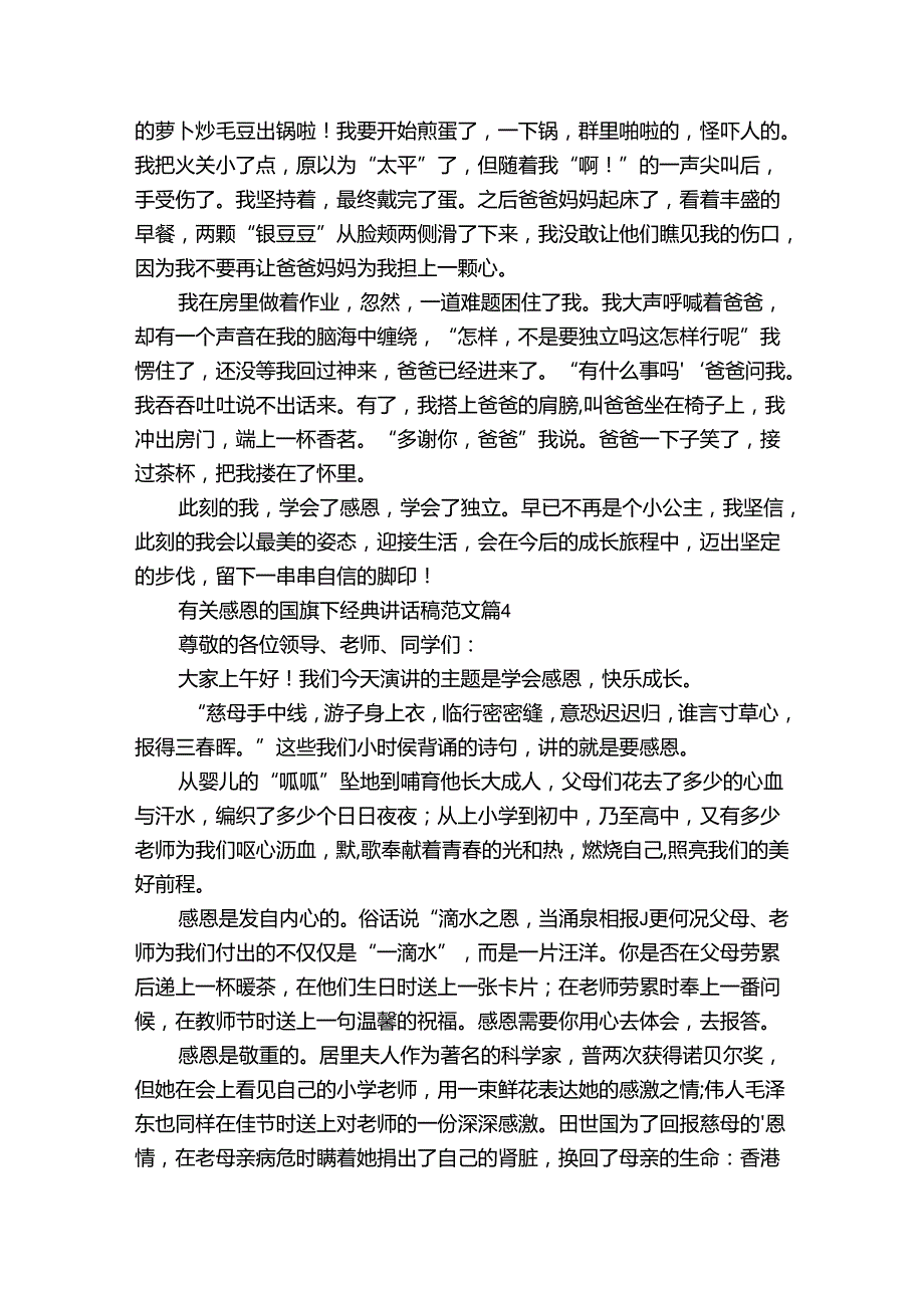 有关感恩的国旗下经典讲话稿范文（34篇）.docx_第3页