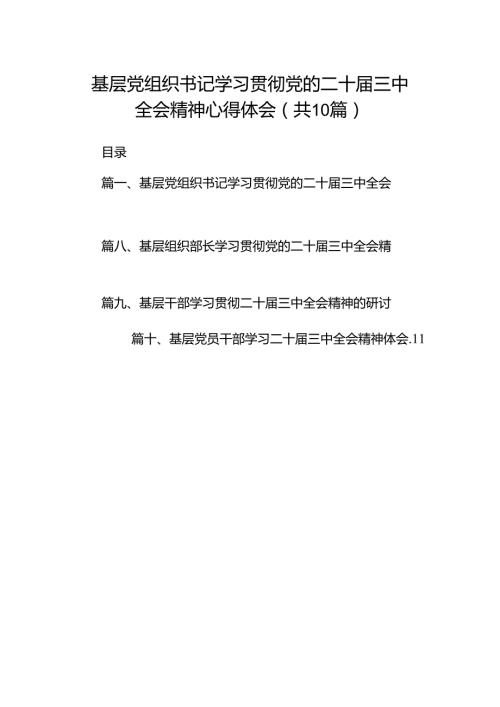 基层党组织书记学习贯彻党的二十三中全会精神心得体会（共10篇）.docx