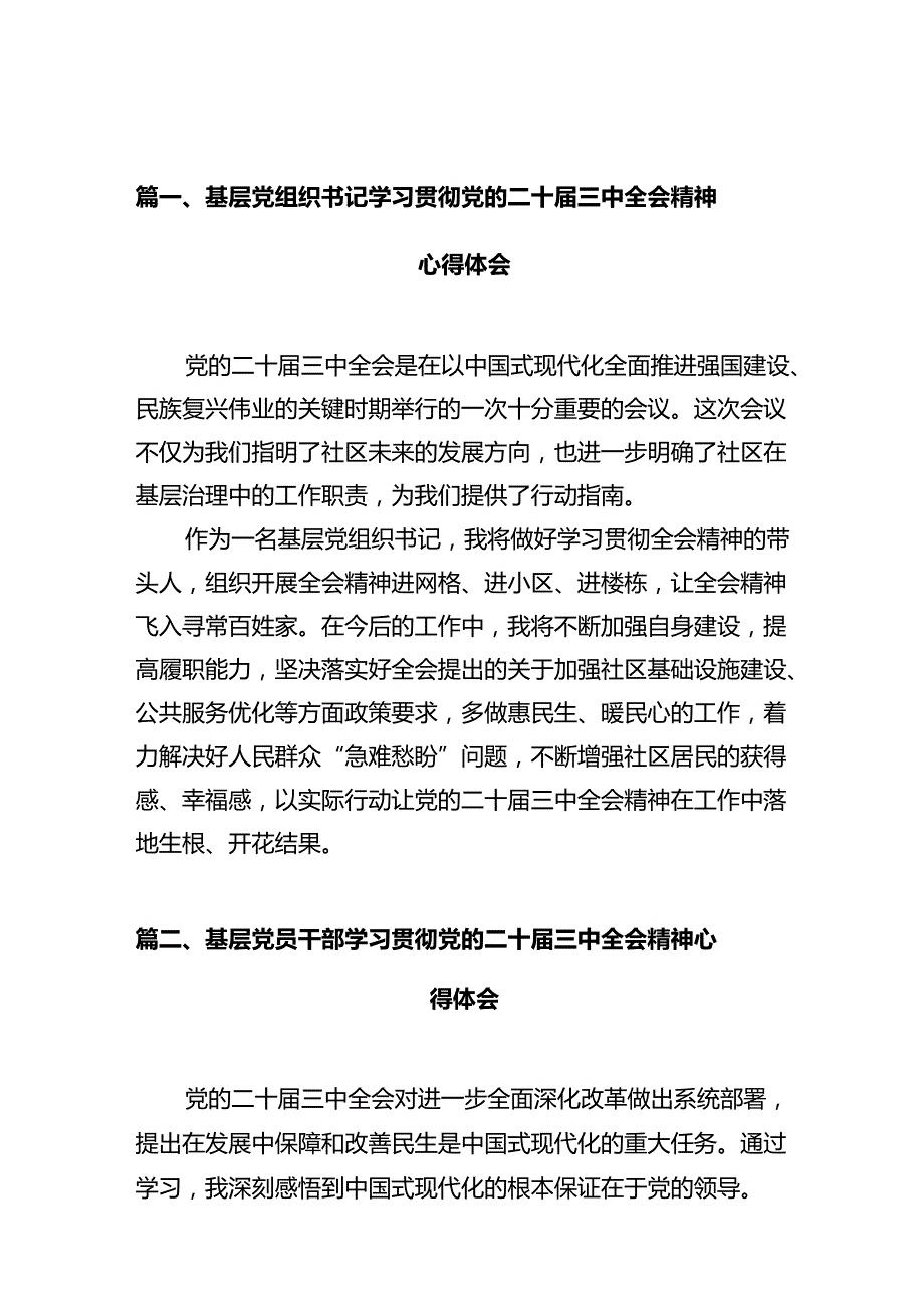 基层党组织书记学习贯彻党的二十三中全会精神心得体会（共10篇）.docx_第2页