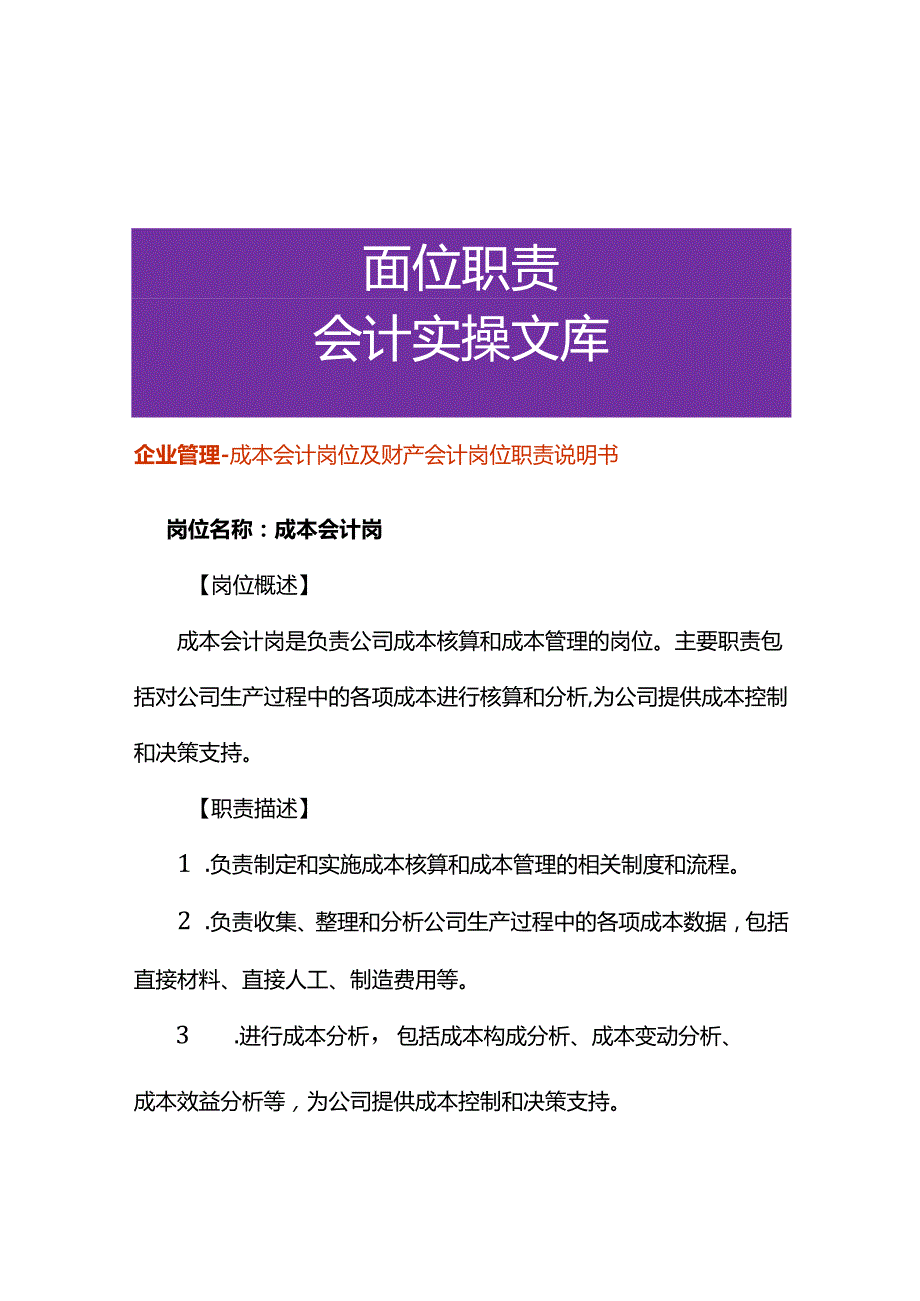 企业管理成本会计岗位及财产会计岗位职责说明书.docx_第1页