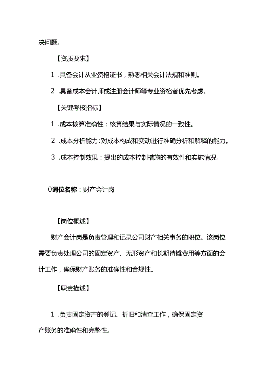 企业管理成本会计岗位及财产会计岗位职责说明书.docx_第3页