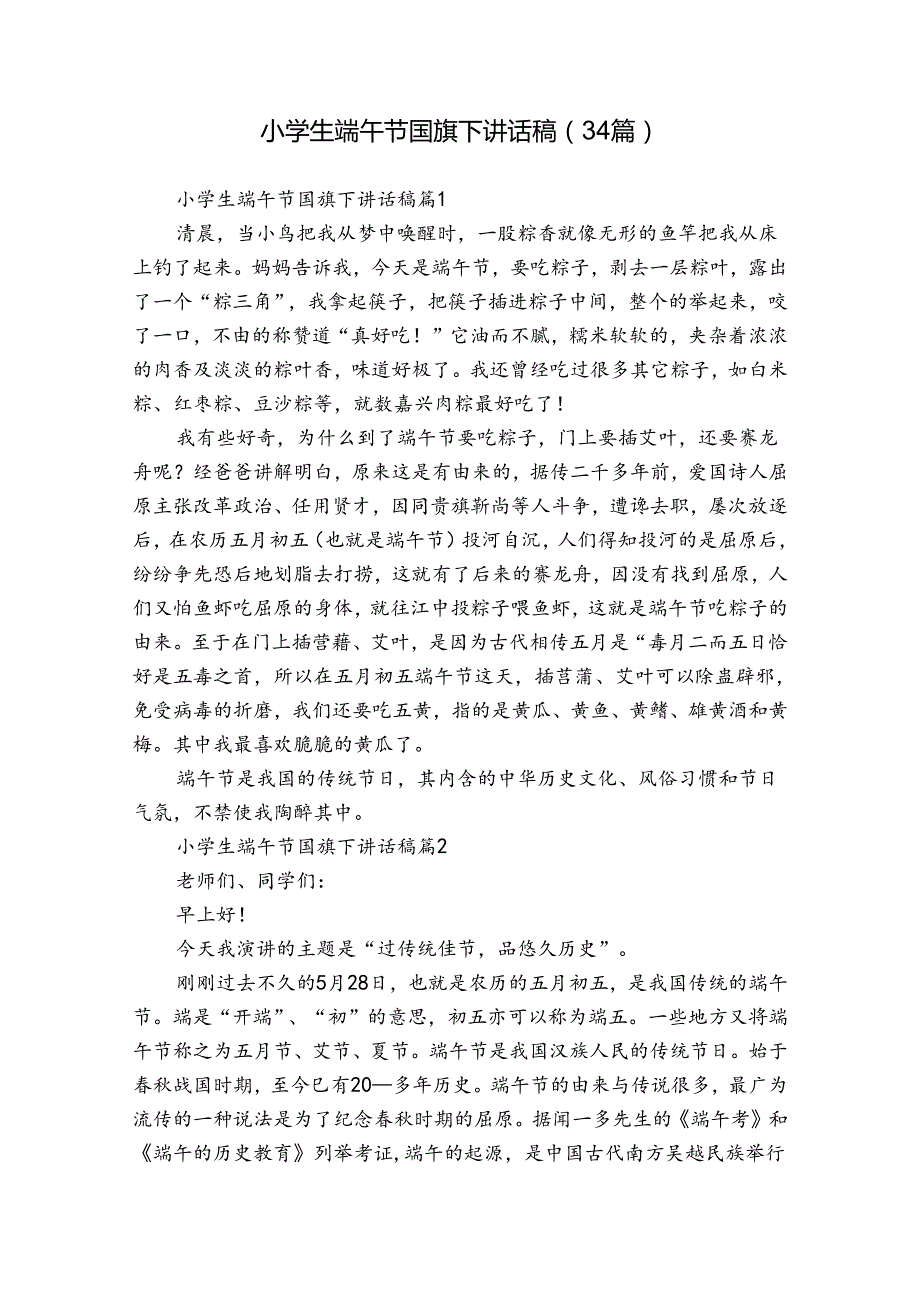 小学生端午节国旗下讲话稿（34篇）.docx_第1页
