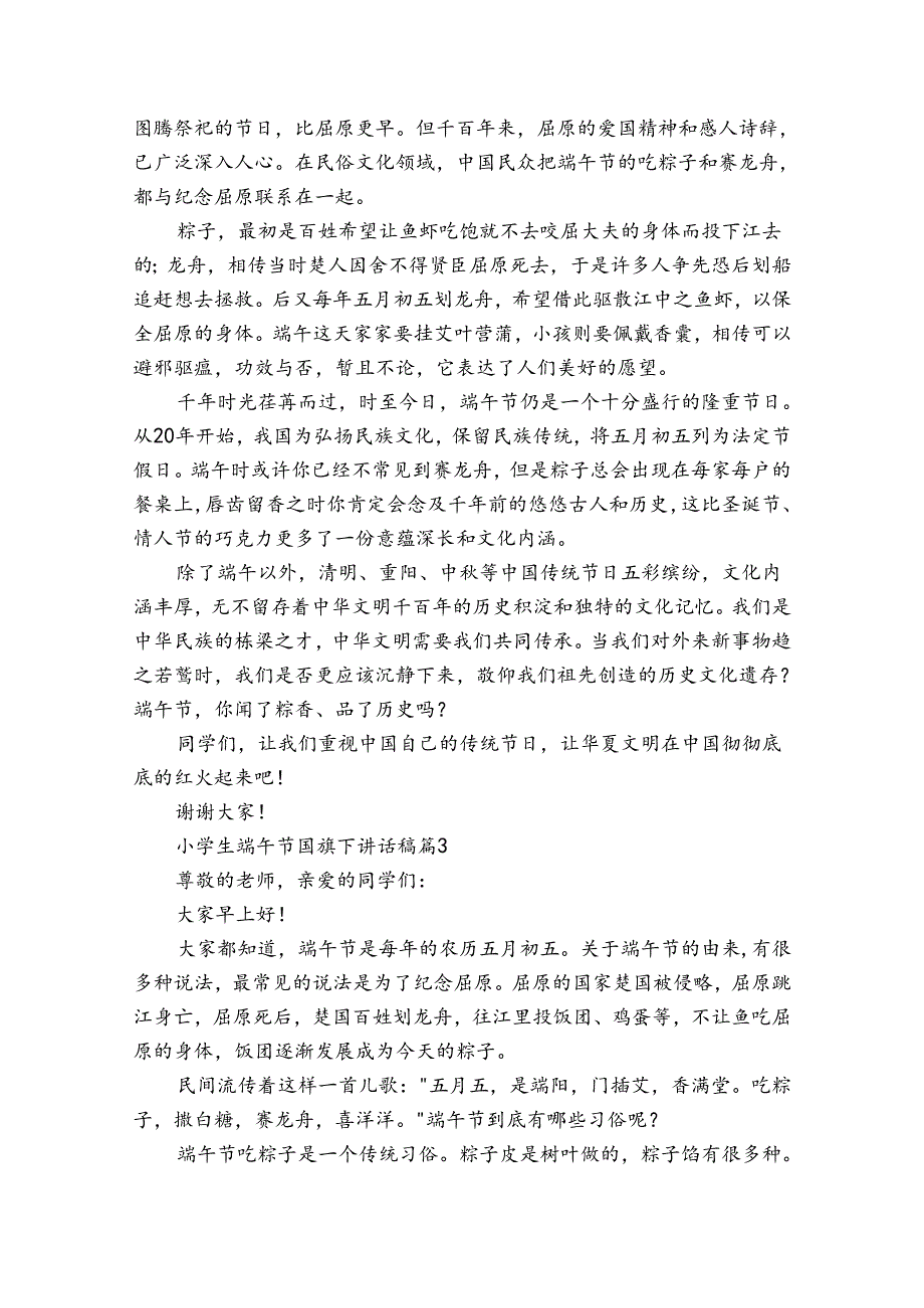 小学生端午节国旗下讲话稿（34篇）.docx_第2页