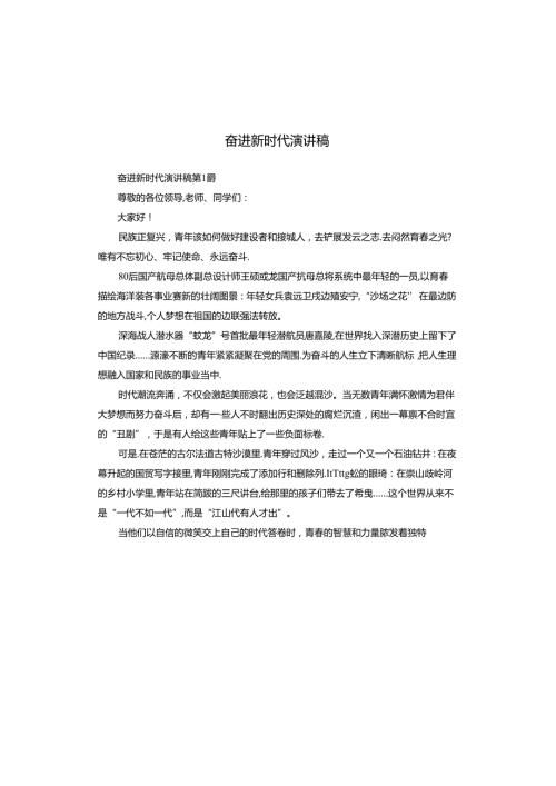 奋进新时代演讲稿.docx