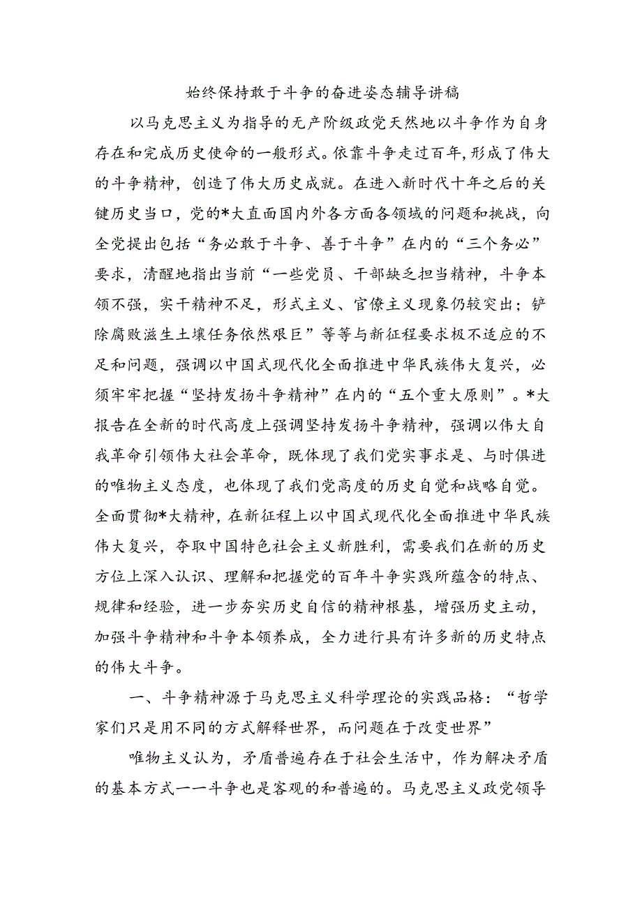 始终保持敢于斗争的奋进姿态辅导讲稿.docx_第1页