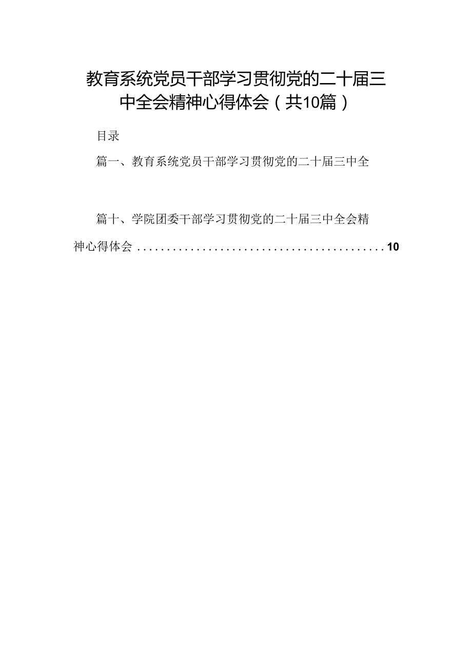 教育系统党员干部学习贯彻党的二十三中全会精神心得体会（共10篇）.docx_第1页