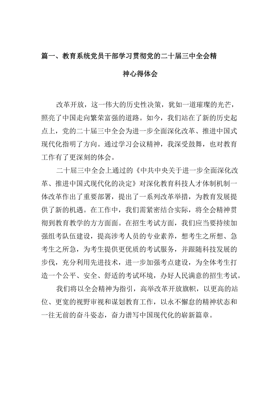 教育系统党员干部学习贯彻党的二十三中全会精神心得体会（共10篇）.docx_第2页