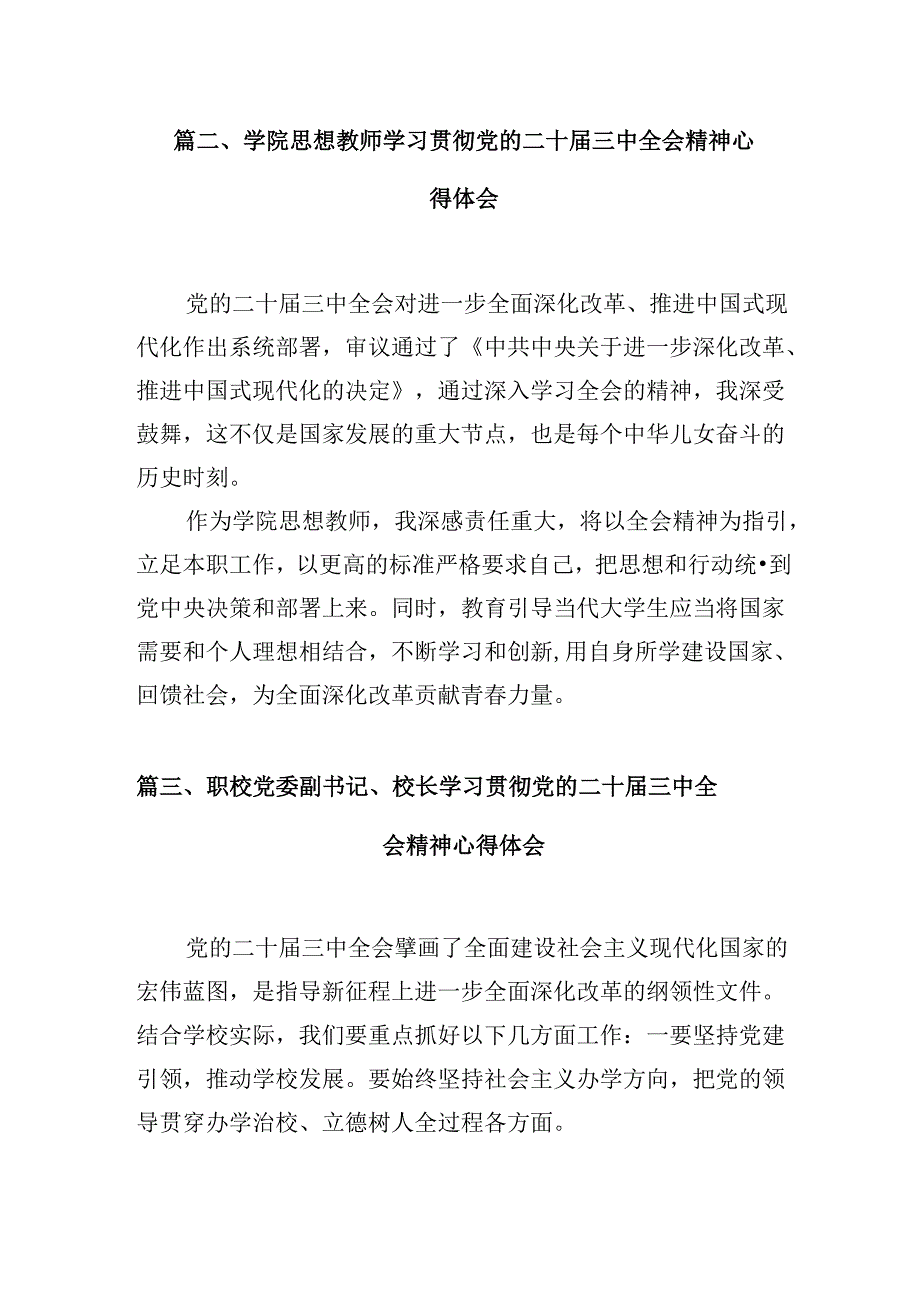 教育系统党员干部学习贯彻党的二十三中全会精神心得体会（共10篇）.docx_第3页