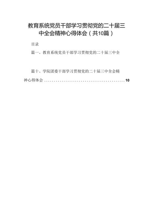 教育系统党员干部学习贯彻党的二十三中全会精神心得体会（共10篇）.docx