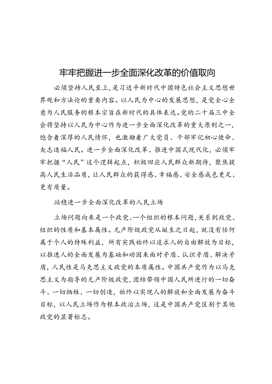 牢牢把握进一步全面深化改革的价值取向.docx_第1页