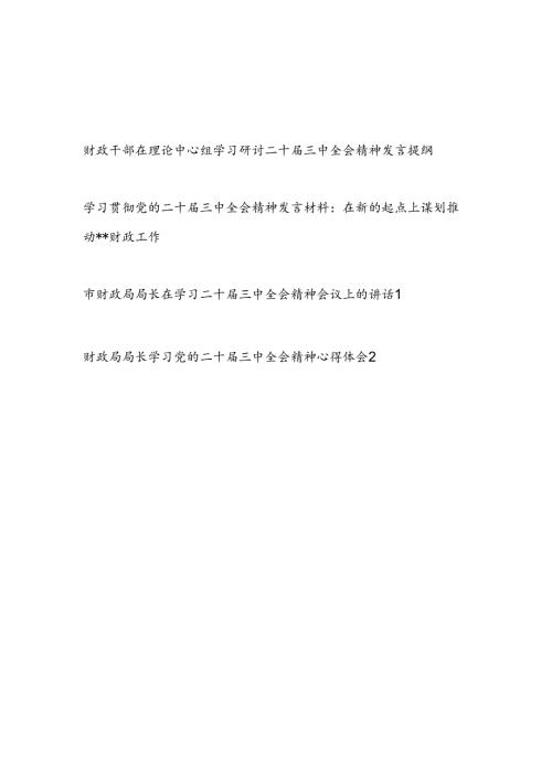 财政干部财政局长在理论中心组学习贯彻二十三中全会精神发言提纲讲话心得体会4篇.docx