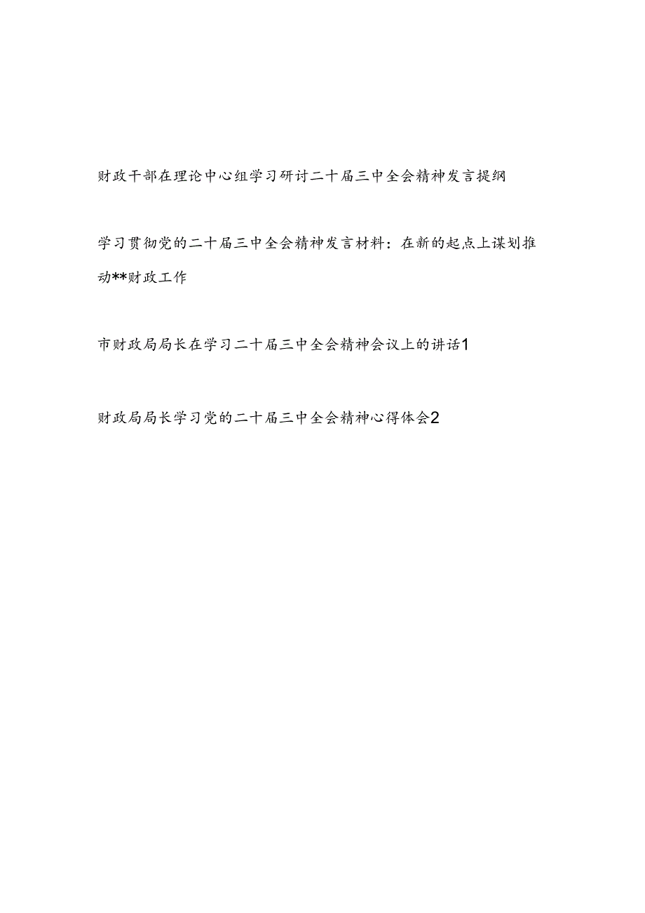 财政干部财政局长在理论中心组学习贯彻二十三中全会精神发言提纲讲话心得体会4篇.docx_第1页