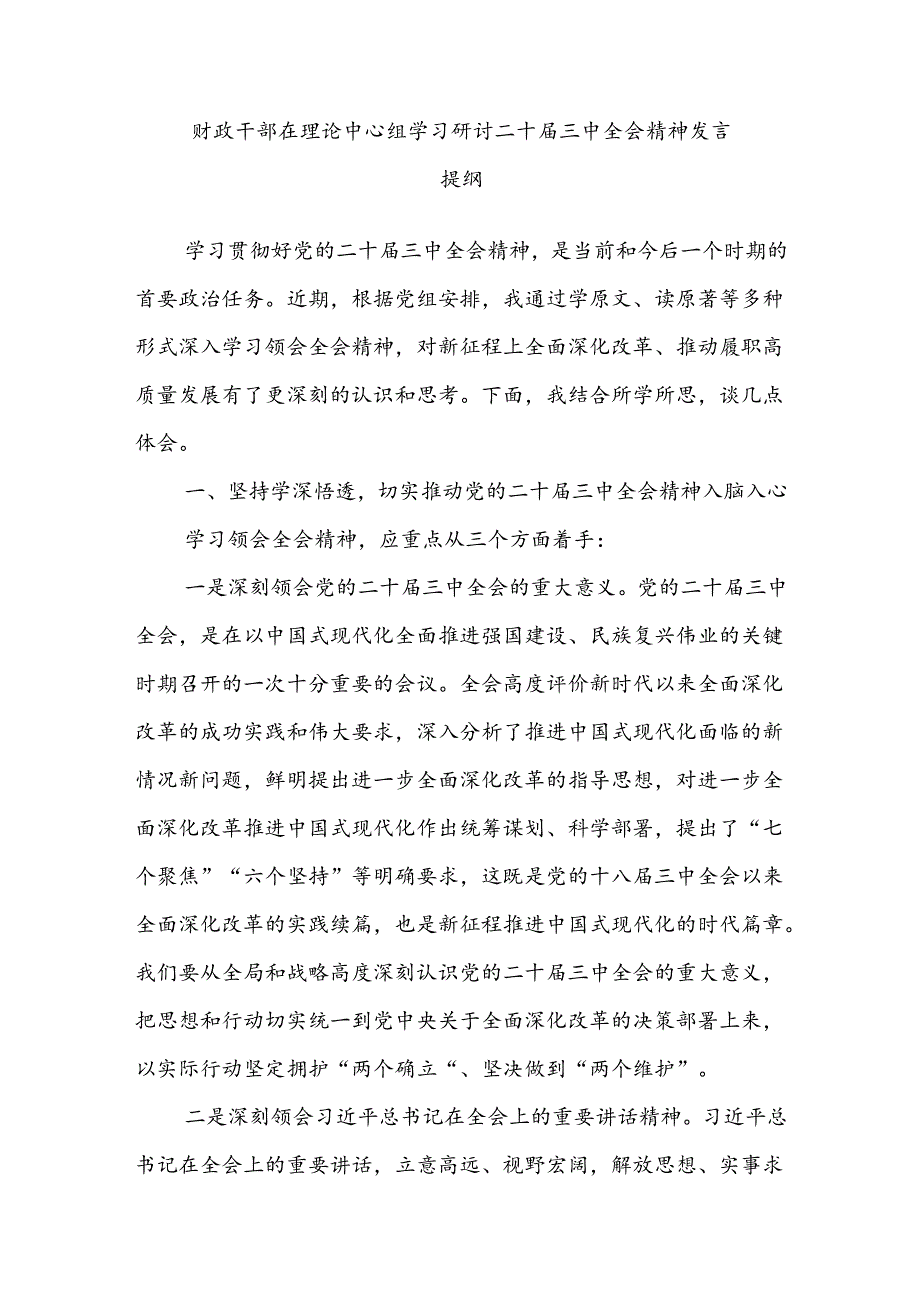 财政干部财政局长在理论中心组学习贯彻二十三中全会精神发言提纲讲话心得体会4篇.docx_第2页