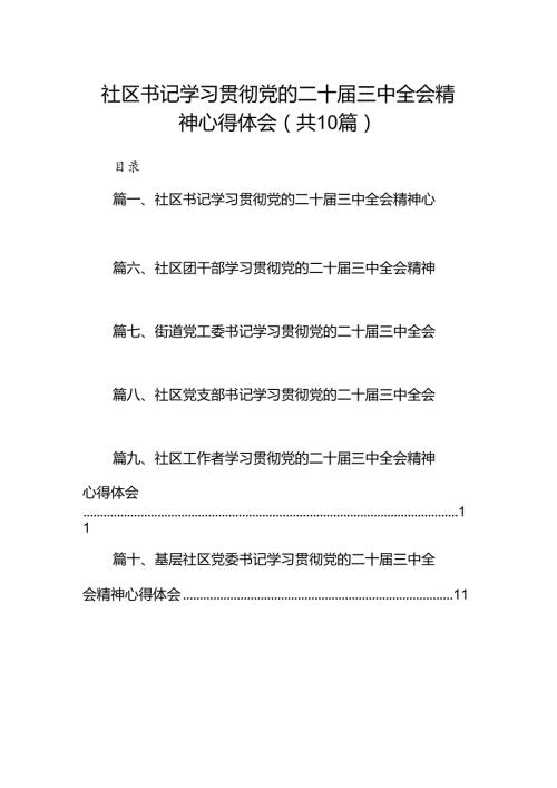 社区书记学习贯彻党的二十三中全会精神心得体会优选10篇.docx