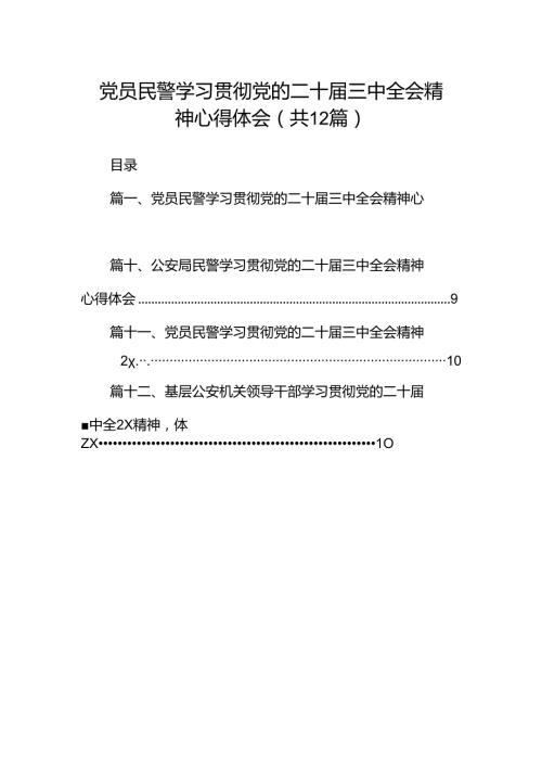 党员民警学习贯彻党的二十三中全会精神心得体会【12篇精选】供参考.docx