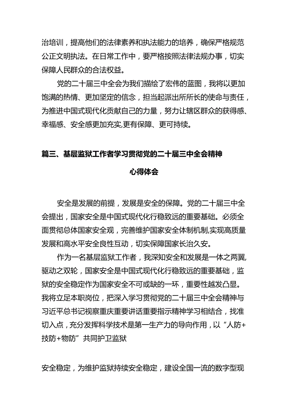 党员民警学习贯彻党的二十三中全会精神心得体会【12篇精选】供参考.docx_第3页