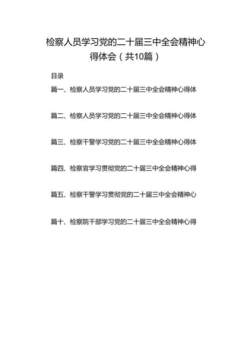 检察人员学习党的二十三中全会精神心得体会10篇（详细版）.docx