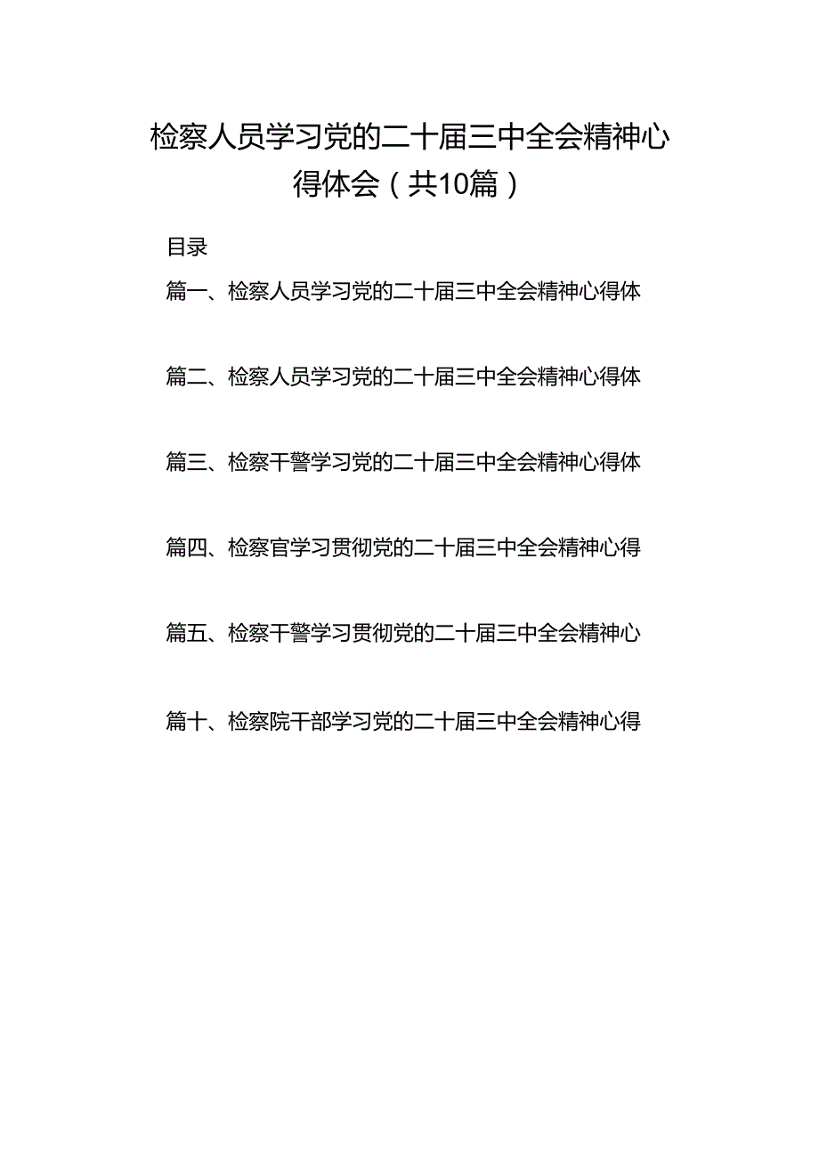 检察人员学习党的二十三中全会精神心得体会10篇（详细版）.docx_第1页